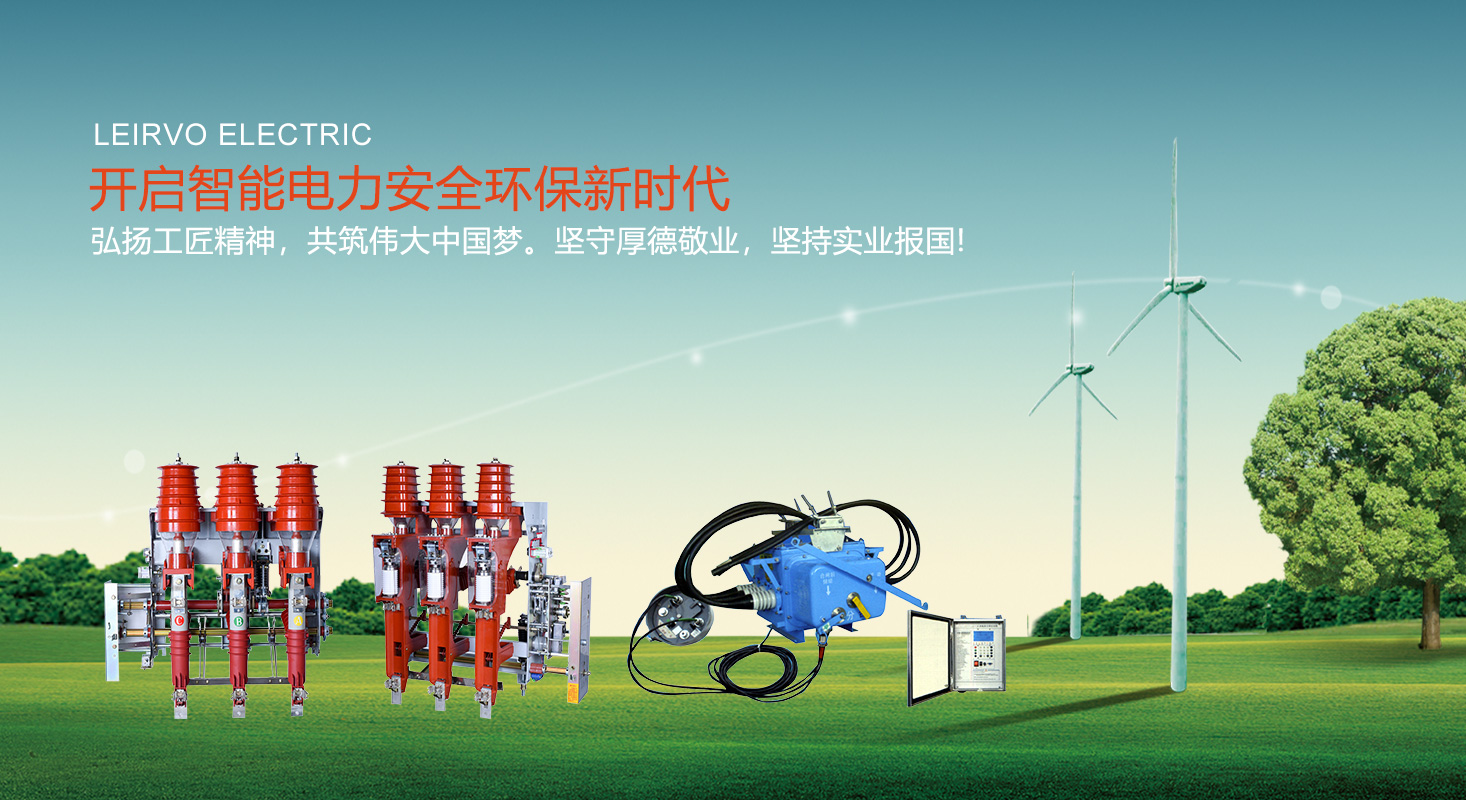 VS1户内真空断路器|高压负荷开关|高压隔离开关|高压熔断器-苏州雷尔沃电器有限公司